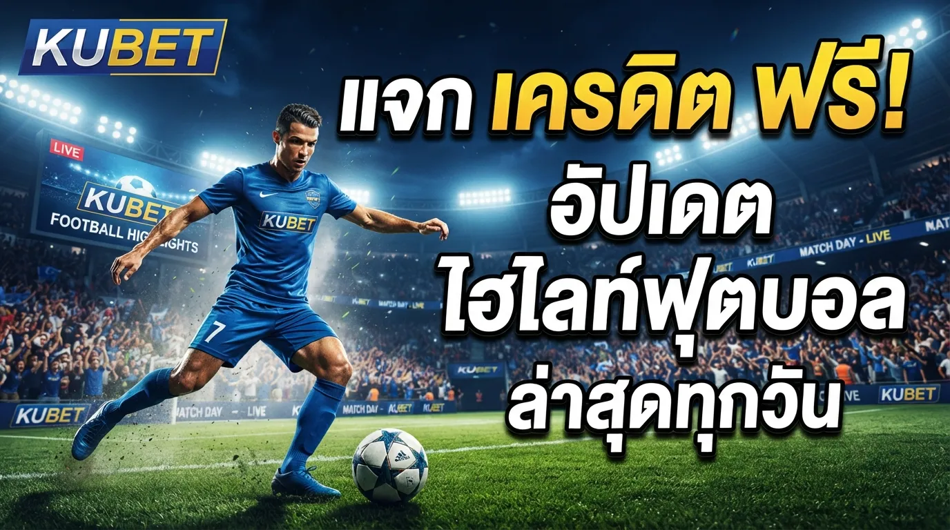 KUBET แจก เครดิต ฟรี พร้อมอัปเดต ไฮ ไล ท์ ฟุตบอล ล่าสุดทุกวัน