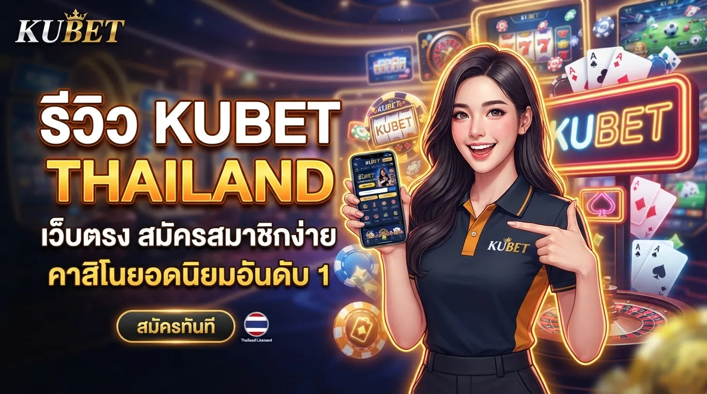 รีวิว ku bet thailand เว็บตรง สมัครสมาชิกง่ายกับ KUBET คาสิโนยอดนิยมใน kubet thailand